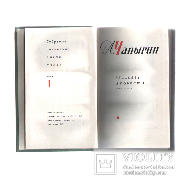 А.Чапыгин. Собрание сочинений. 1, 2 том. 1967, фото №3