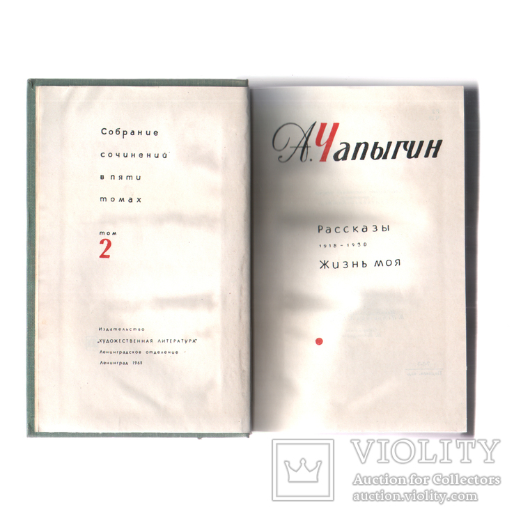 А.Чапыгин. Собрание сочинений. 1, 2 том. 1967, фото №8