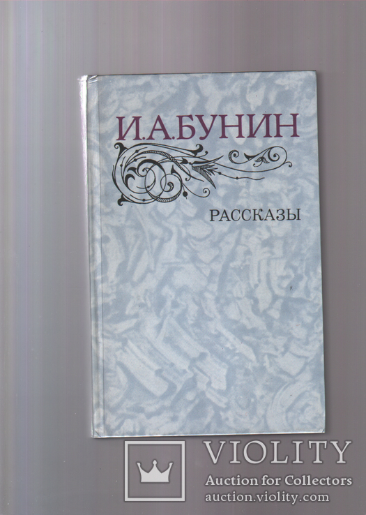 Рассказы. Бунин, фото №2