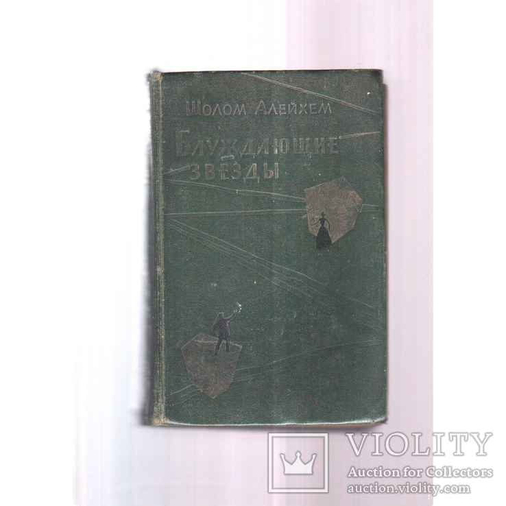 Блуждающие звёзды. Шолом-Алейхем. 1962, фото №2