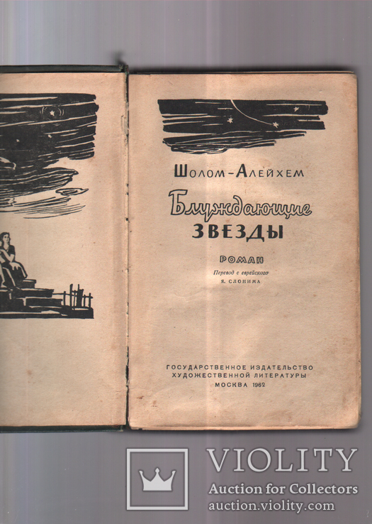 Блуждающие звёзды. Шолом-Алейхем. 1962, фото №3