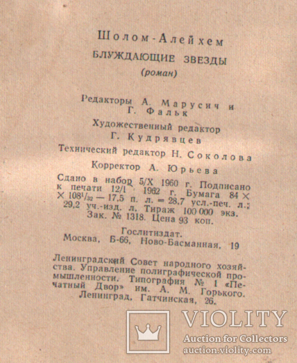 Блуждающие звёзды. Шолом-Алейхем. 1962, фото №5