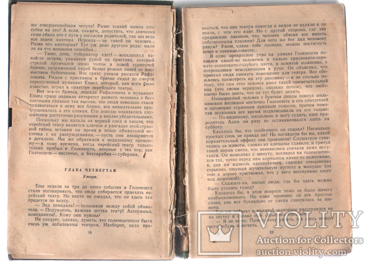 Блуждающие звёзды. Шолом-Алейхем. 1962, фото №7