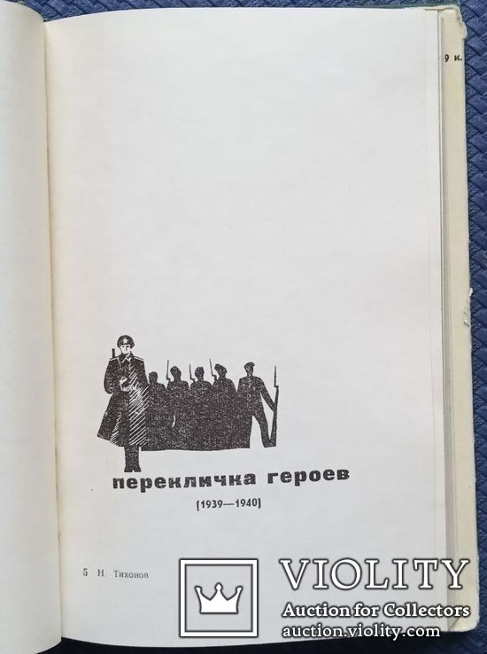 Н.Тихонов-Перекличка героев (избр. стихи и поэмы)., фото №7