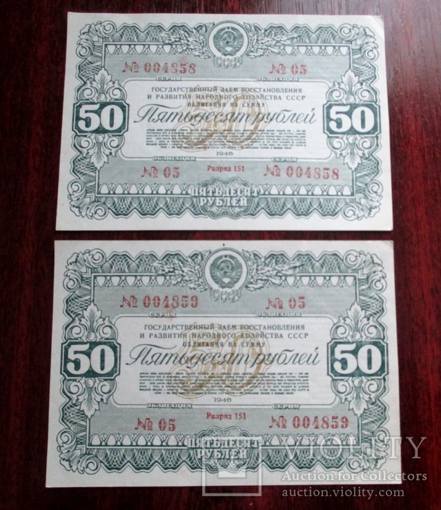 50 рублей 1946 года,2 шт.,номера подряд.