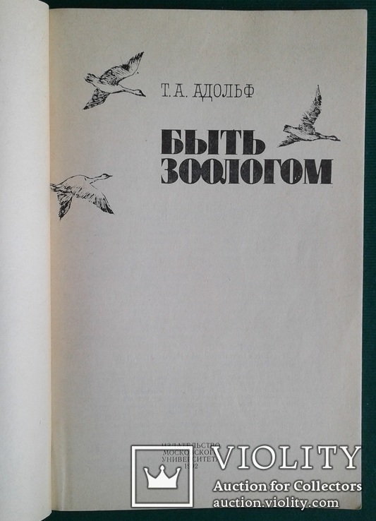 ,,Быть зоологом" (изд-во МГУ, 1992 год)., фото №3