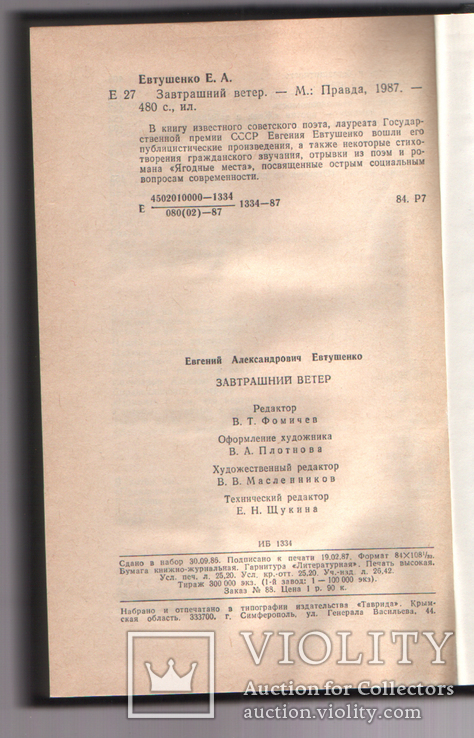 Евгений Евтушенко. Завтрашний ветер. Стихи. 1987, фото №4