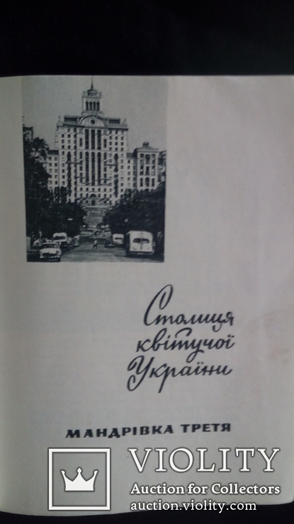Київ . Короткий путівник 1972 р Раритет, фото №13