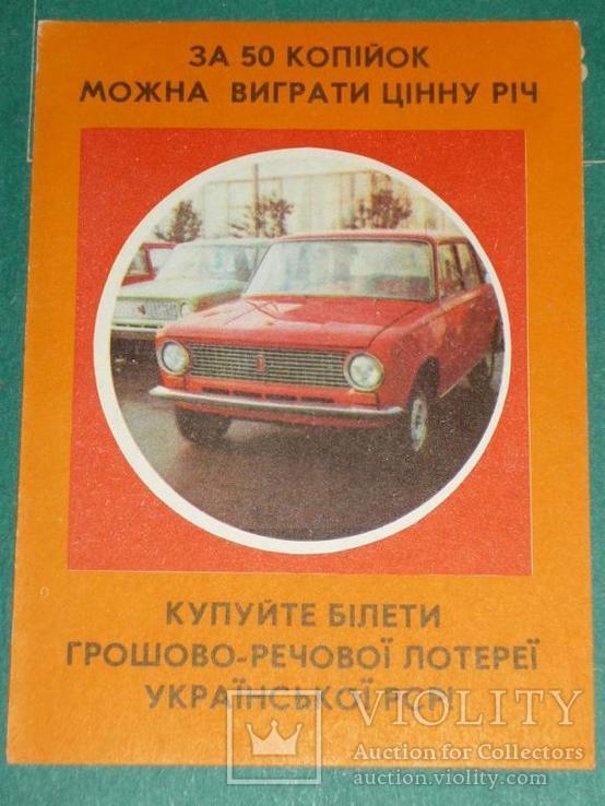 Реклама лотереи.СССР ( УССР) "За 50 копеек - ВАЗ 2101 " 1982г., фото №2