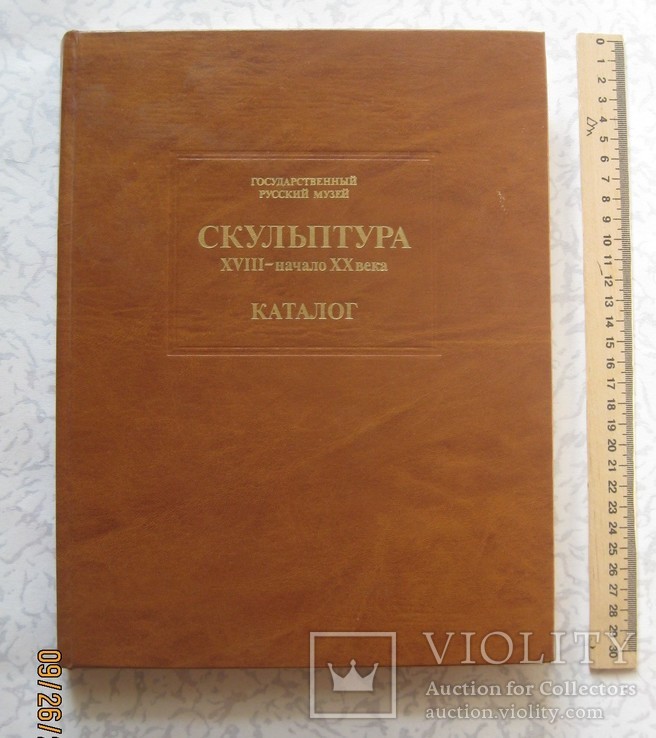 Каталог "Скульптура XVIII - начало ХХ века", Л.: Искусство, 1988. - 319 с.