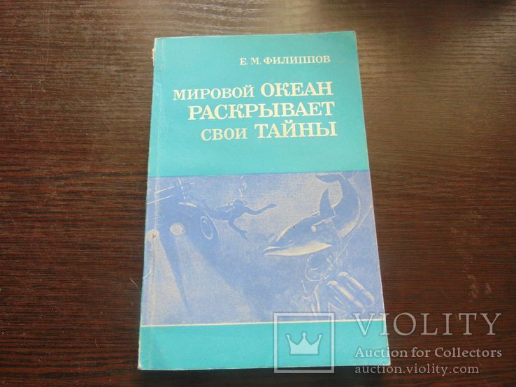 Е.М.Филипов. Океан раскрывает тайны. Тир. 9 950. 1990