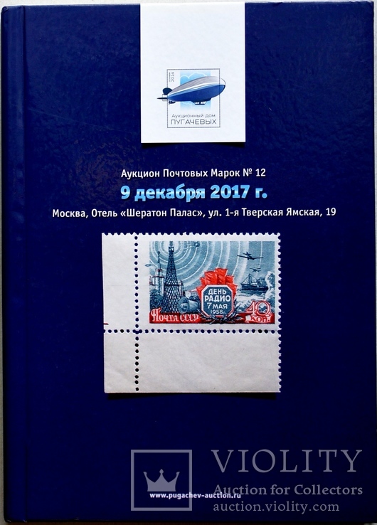 Аукционник Почтовых марок  №12  2017г.