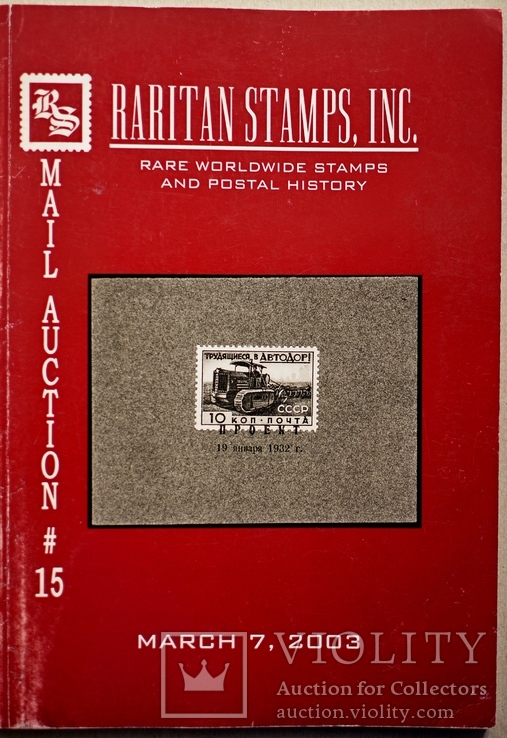 Каталог аукциона ‘‘Raritan stamps ,inc’’ 2003 г.