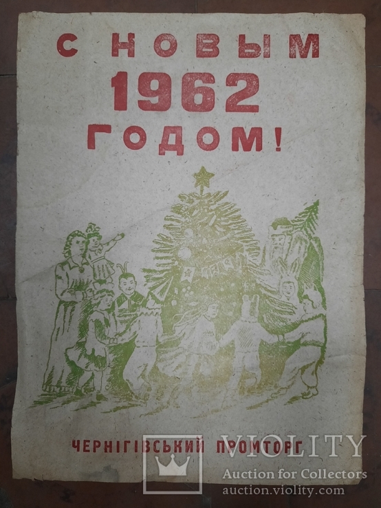 Плакат С Новым 1962 годом!