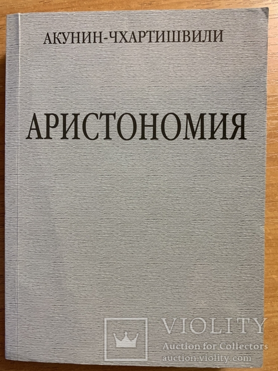 Акунин-Чхартишвили Аристономия