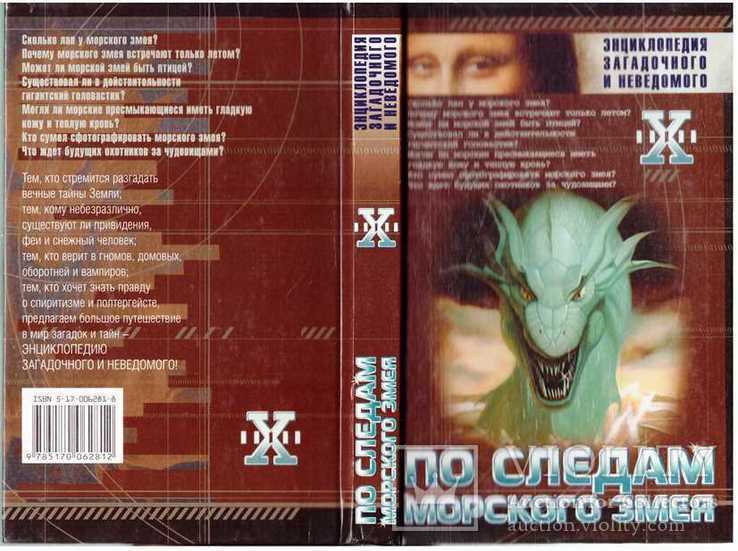 По следам морского змея.Серия.Энциклопедия загадочного.2001 г., фото №2