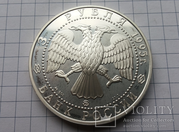 3 рубля Россия, 1995. Серебро 34,77 грамма