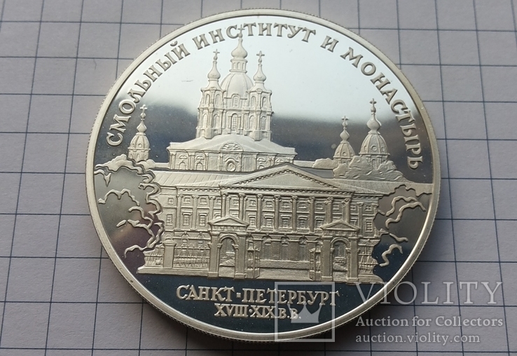 3 рубля Россия, 1994. Серебро 34,99 грамма