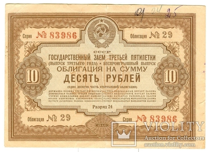 Облигация 10 рублей 1940 г., фото №2