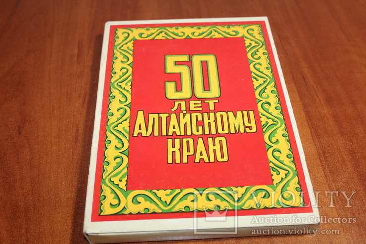 Спички. 50 лет Алтайскому краю