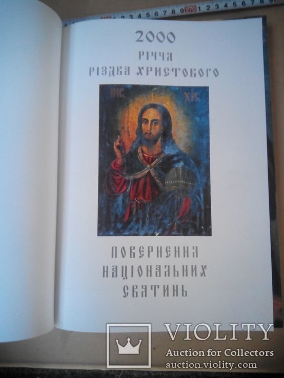 Книга 2000 річчя різдва христового: повернення національних святинь, фото №8