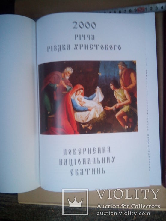 Книга 2000 річчя різдва христового: повернення національних святинь, фото №9