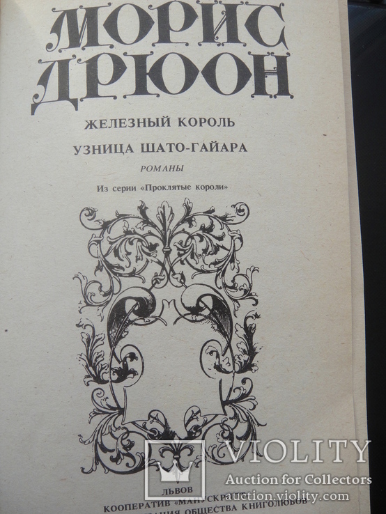 Романы Мориса Дрюона " Железный король" и " Узница Шато-Гайяра", фото №4