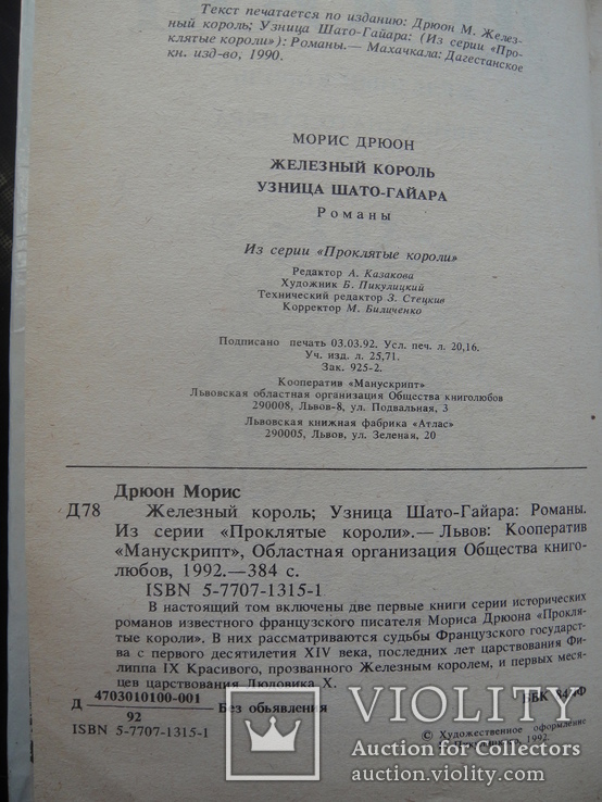 Романы Мориса Дрюона " Железный король" и " Узница Шато-Гайяра", фото №5