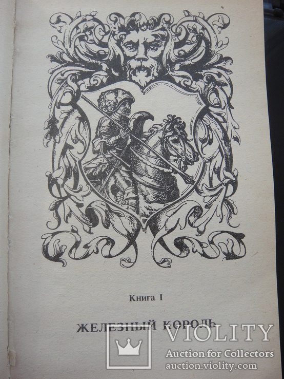 Романы Мориса Дрюона " Железный король" и " Узница Шато-Гайяра", фото №6