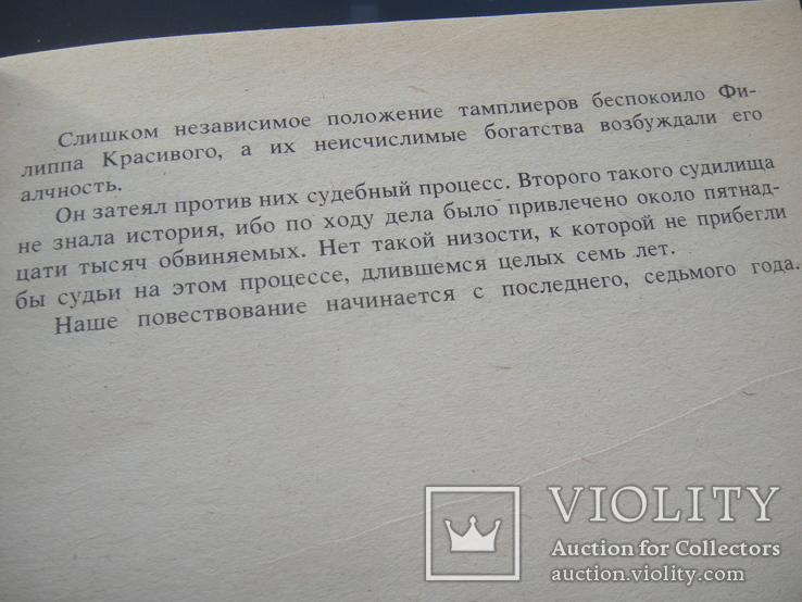 Романы Мориса Дрюона " Железный король" и " Узница Шато-Гайяра", фото №8