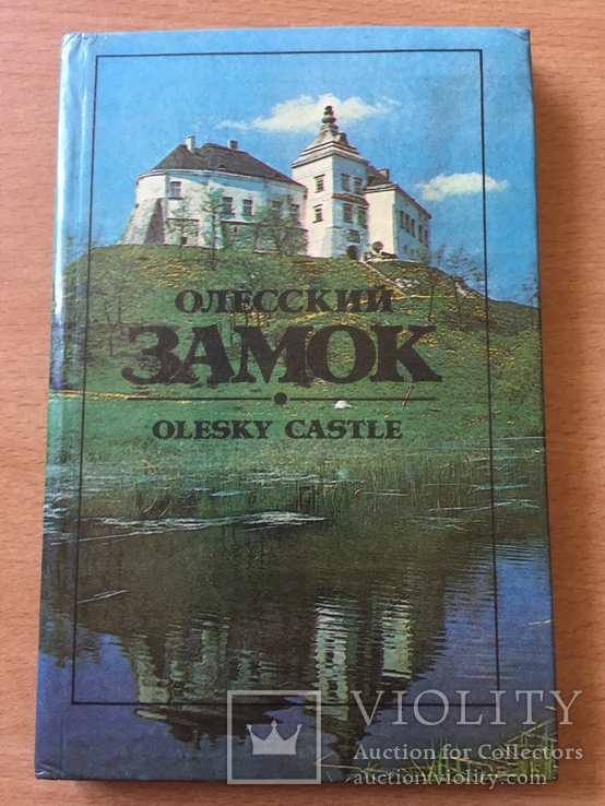 Олесский замок. Путеводитель. 1981