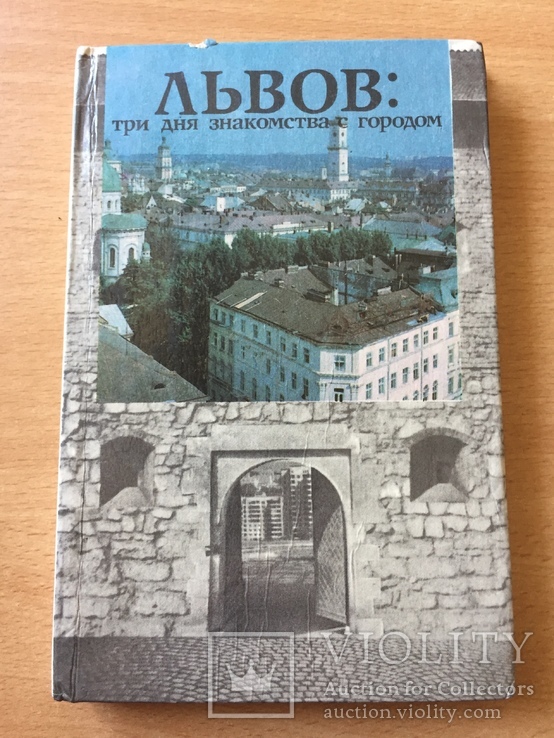 Львов: три дня знакомства с городом. 1984