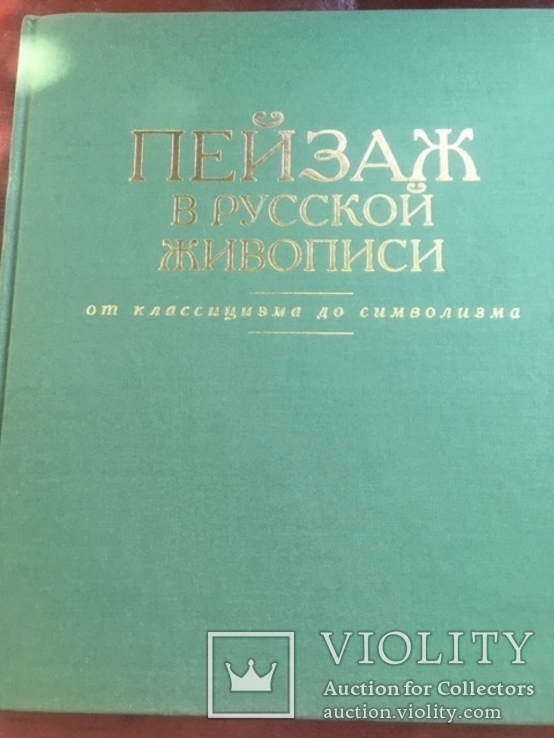 Альбом Пейзаж в русской живописи., фото №2