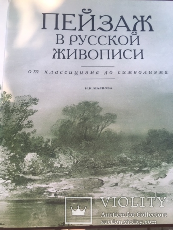 Альбом Пейзаж в русской живописи., фото №3