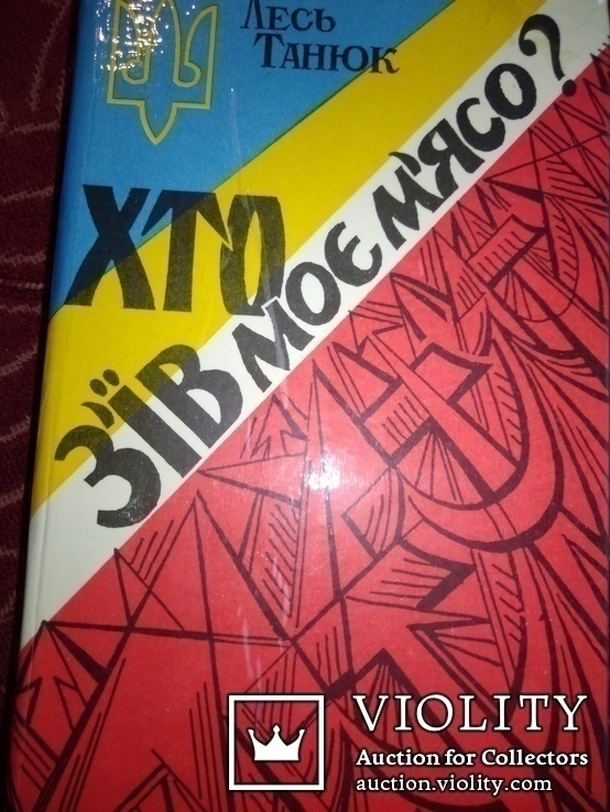 Хто зїв моє мясо. Лесь Танюк. Тираж 5000, фото №2