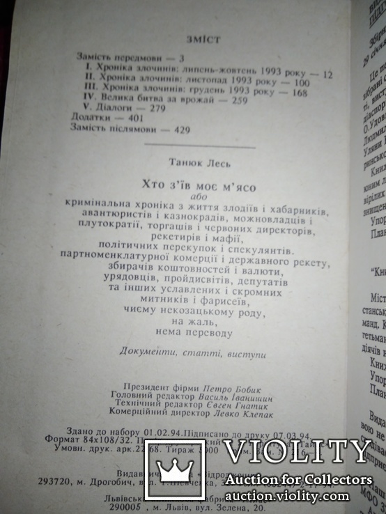 Хто зїв моє мясо. Лесь Танюк. Тираж 5000, фото №4