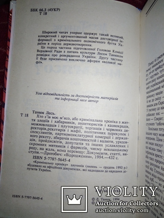 Хто зїв моє мясо. Лесь Танюк. Тираж 5000, фото №5