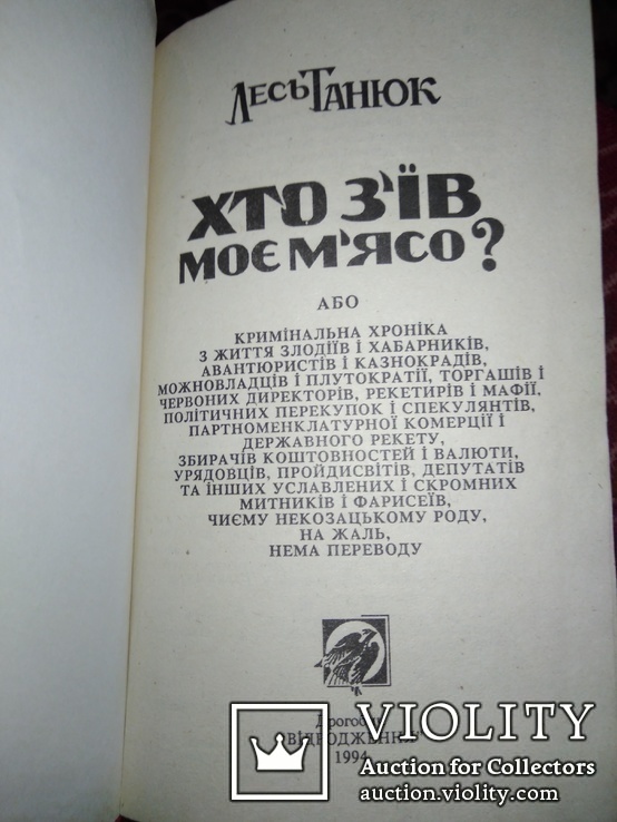 Хто зїв моє мясо. Лесь Танюк. Тираж 5000, фото №6