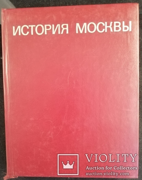 Книга История Москвы, фото №2