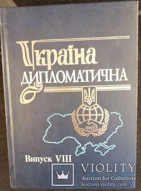 Книга Україна дипломатична випуск 8. Тираж 3000, фото №2