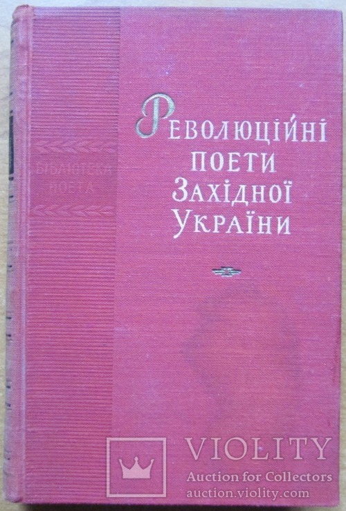 Революційні поети Західної України. Київ: Рад. письменник, 1958. - 462 с.