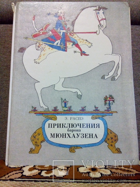 Распэ Э. Приключения барона Мюнхаузена (Детская литератураЛенинград 1991), фото №2