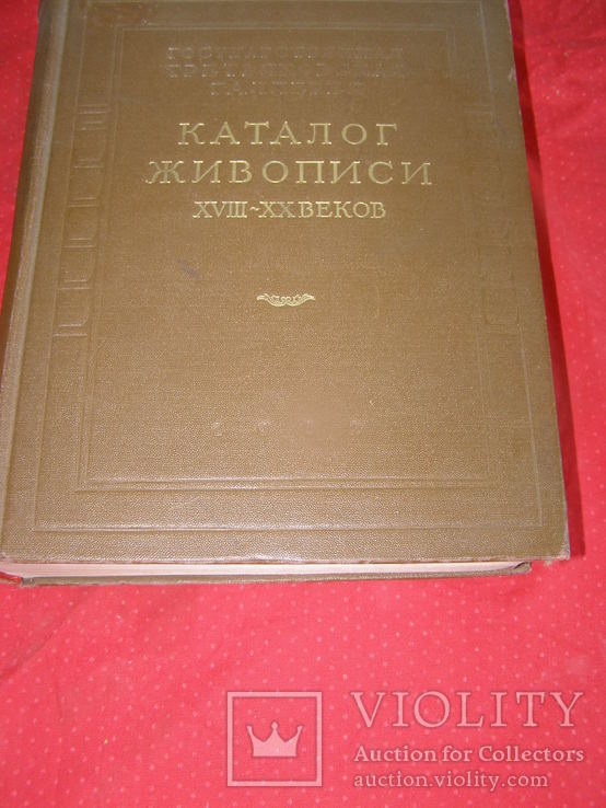 Каталог живописи 18-20век Третьяковская галерея с автографами и портретами художников, фото №2