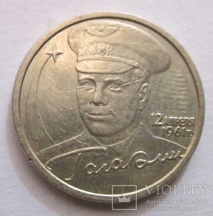 2 рубля 2001 ,,Гагарин" СП.