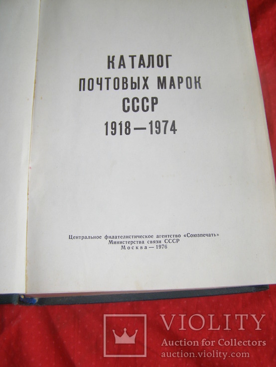 Каталог почтовых марок СССР 1918-1974 1976 г. Тираж 100 000., фото №3