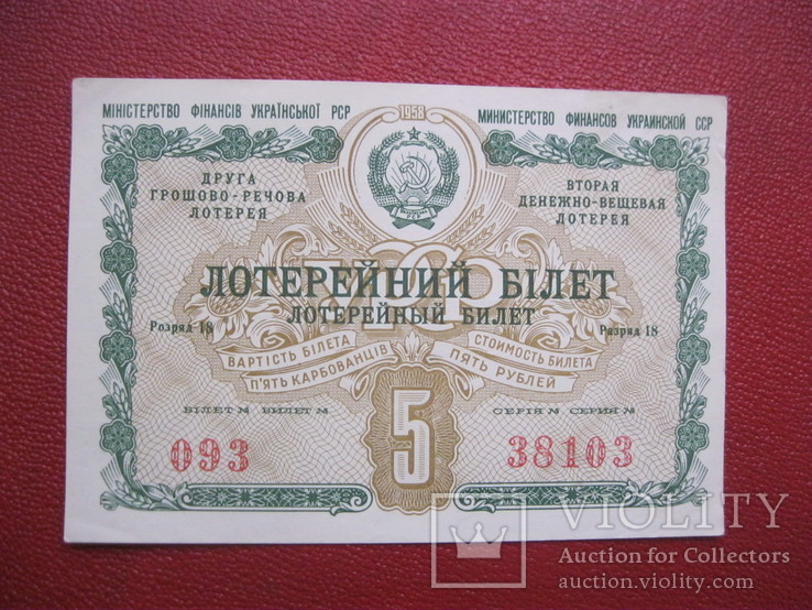 5 рублей 5 карбованцев УССР 1958 лотерея
