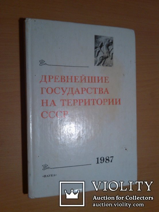 4300 экз. Древнейшие государства на территории СССР