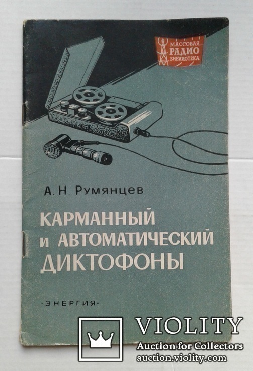 Карманный и автоматический диктофон, 1970 год., фото №2