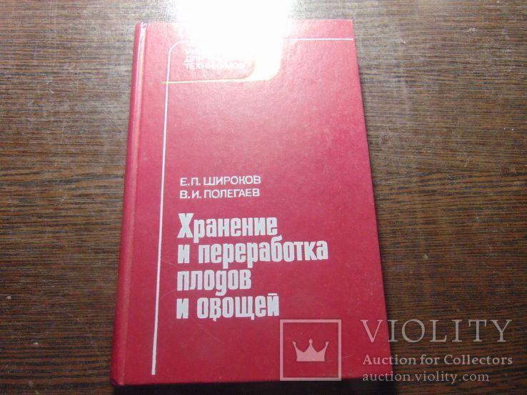 Хранение и переработка плодов и овощей. 1989