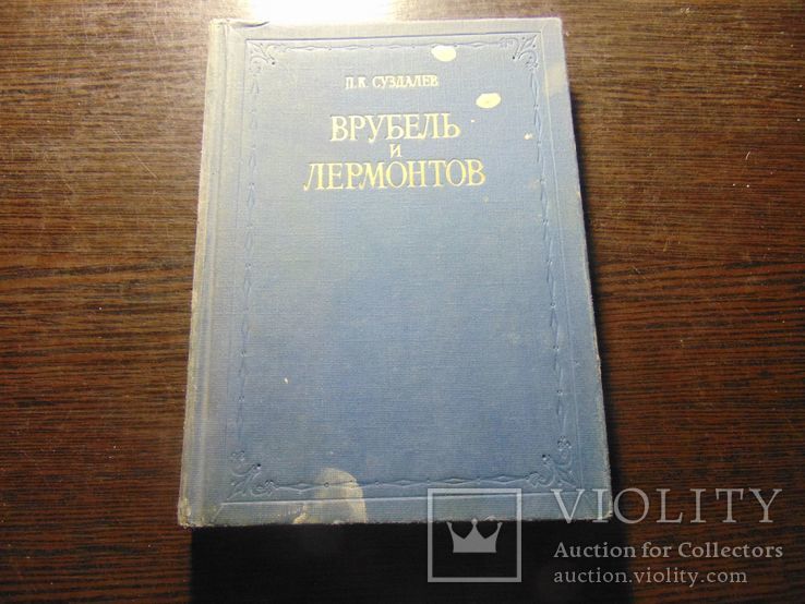 Врубель и Лермонтов. Тир. 40 000. 1980